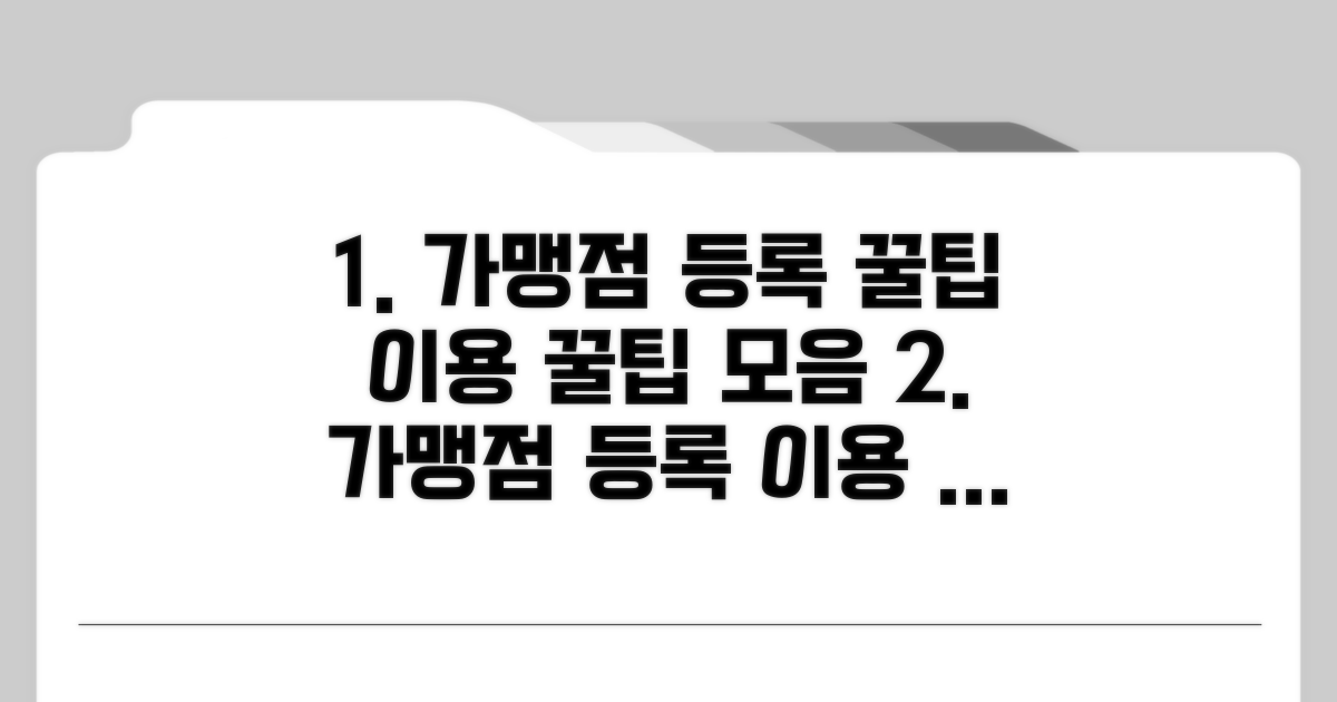 가맹점 등록 및 이용 꿀팁