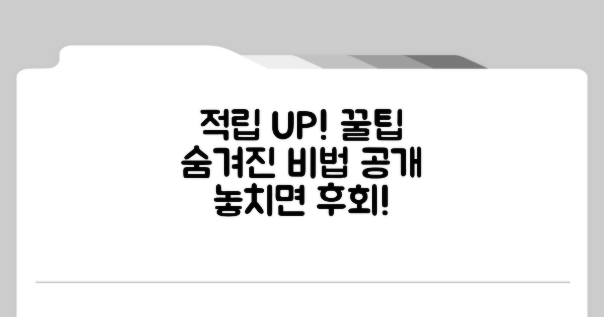 적립률 높이는 숨겨진 비법