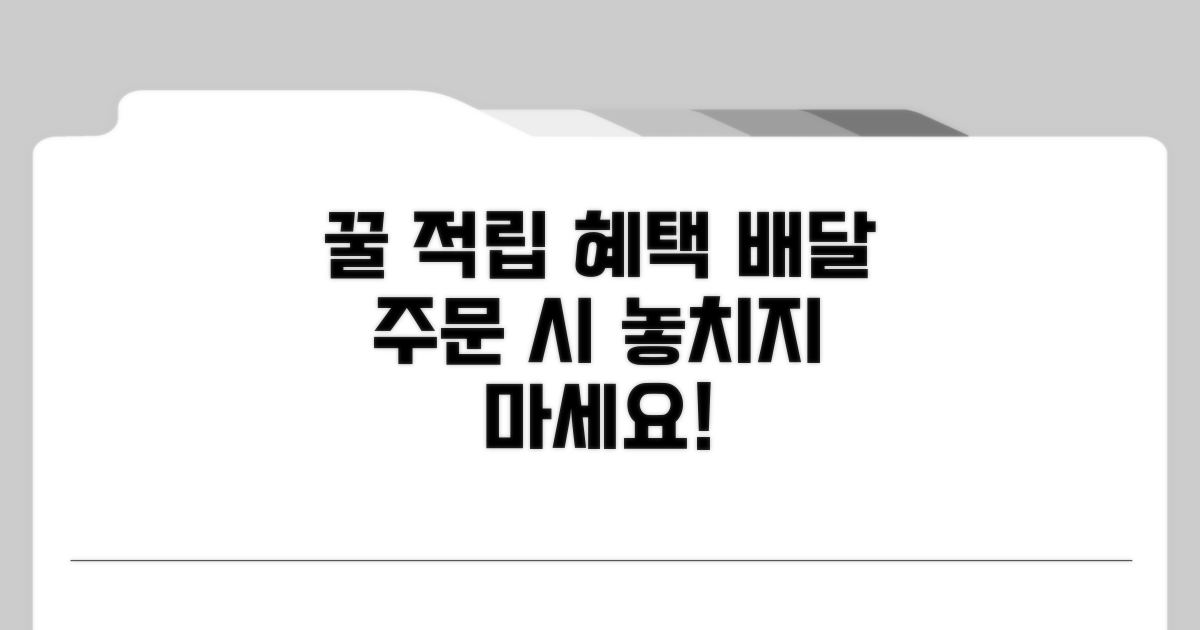 배달 주문 시 꿀 같은 적립 혜택