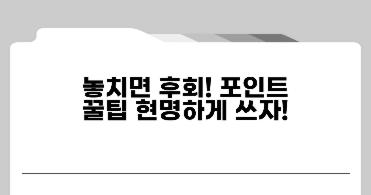놓치면 후회! 포인트 활용 꿀팁