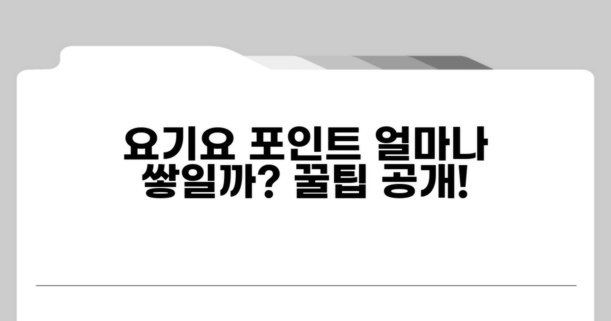 요기요 포인트, 얼마나 쌓일까?