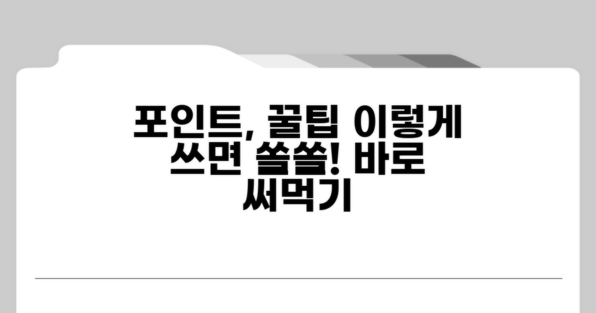 쌓은 포인트, 이렇게 써봐요!