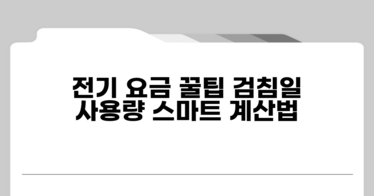 검침일 전기 사용량 계산 꿀팁