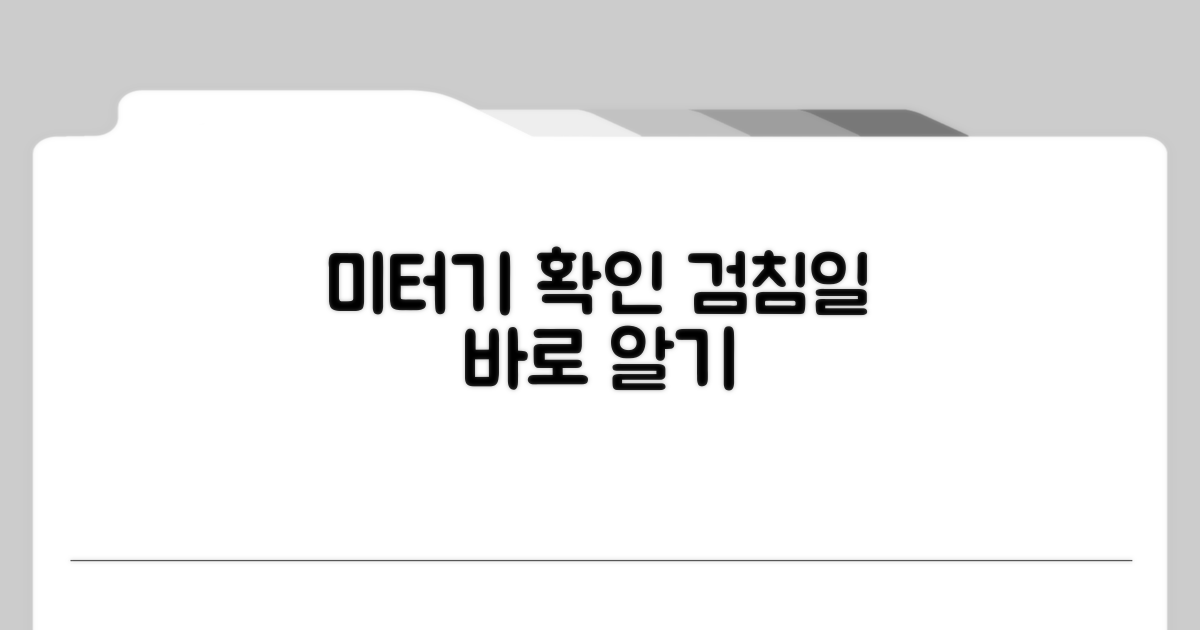 미터기 확인, 검침일 파악하기