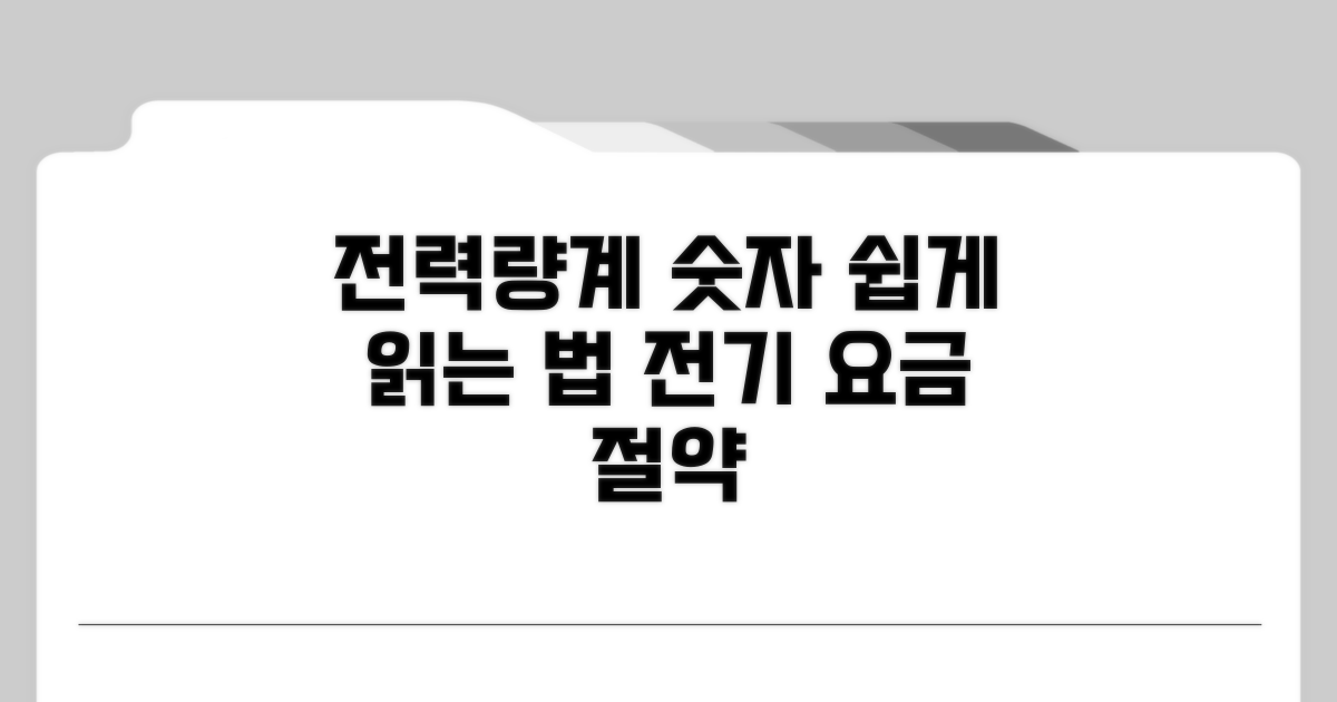 전력량계 숫자, 바로 읽는 법