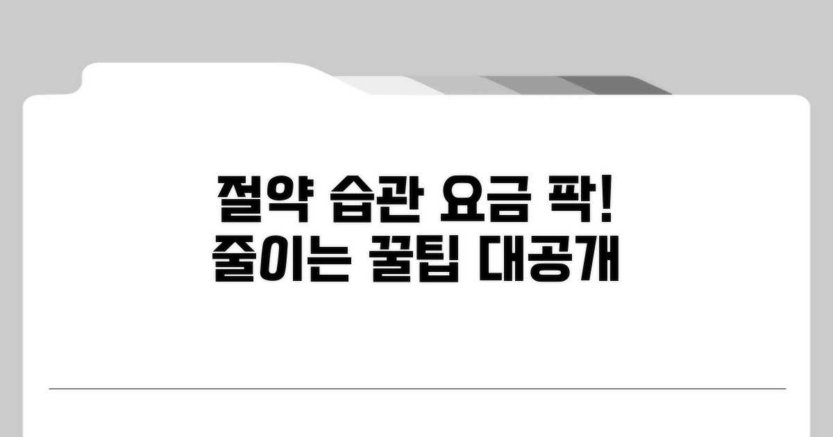절약 습관, 요금 줄이는 비결