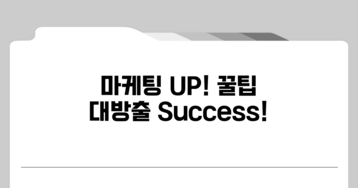 마케팅 효과 높이는 꿀팁 대방출