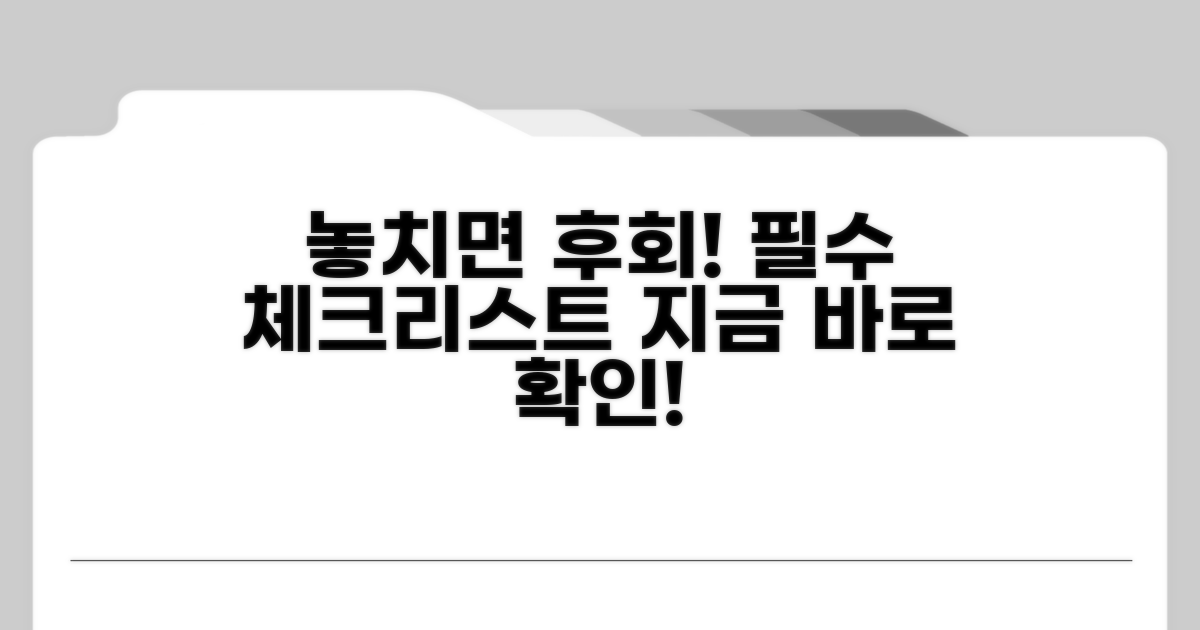 놓치면 후회! 주의사항 꼼꼼 체크