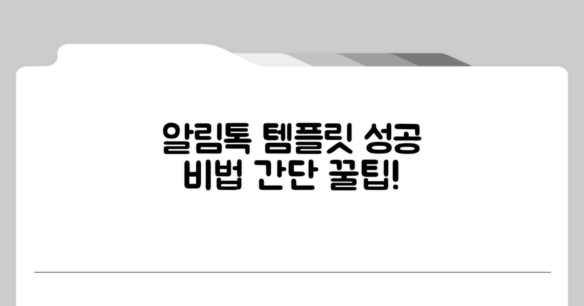 성공적인 알림톡 템플릿 만들기