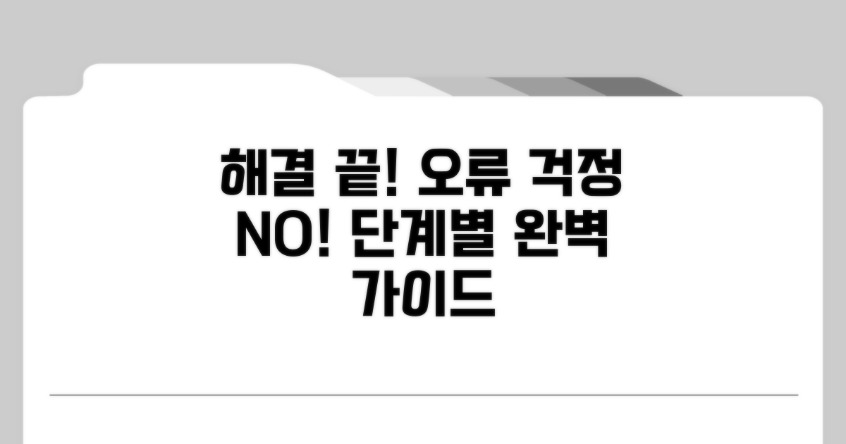 오류 해결을 위한 단계별 가이드