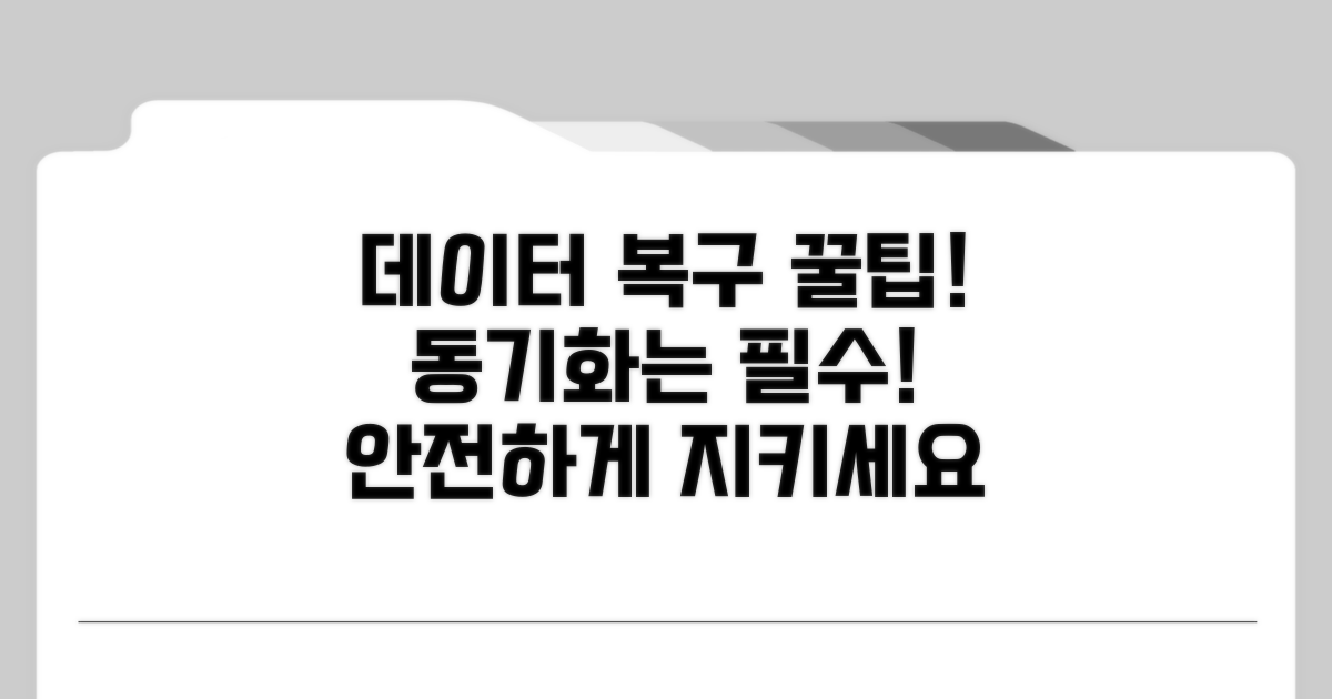 데이터 복구 및 동기화 팁