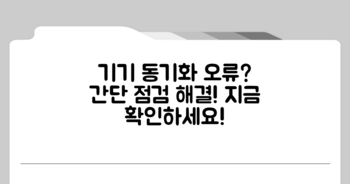 기기별 동기화 오류 점검