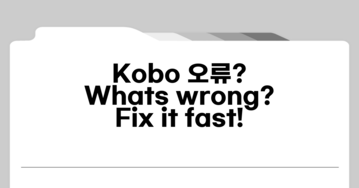 Kobo 오류, 뭐가 문제일까?
