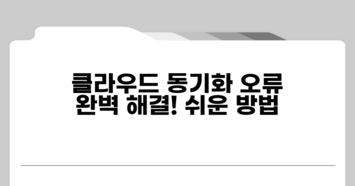 클라우드 동기화 실패 해결법