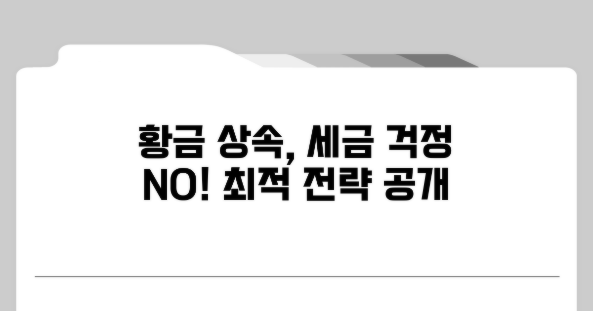 성공적인 금 상속 증여 전략
