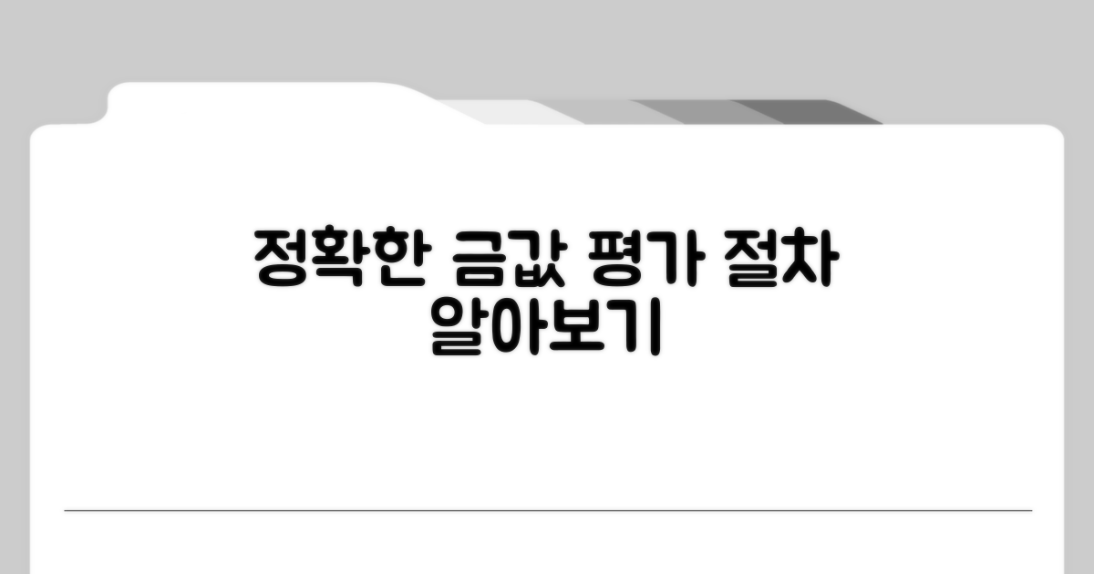 정확한 금 가치 평가 절차
