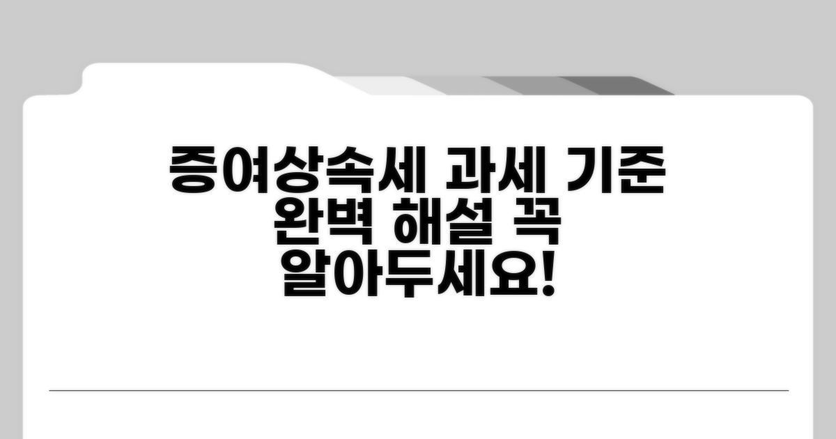 증여세 및 상속세 과세 기준