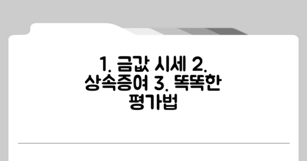 금 상속 증여 시세 평가 방법