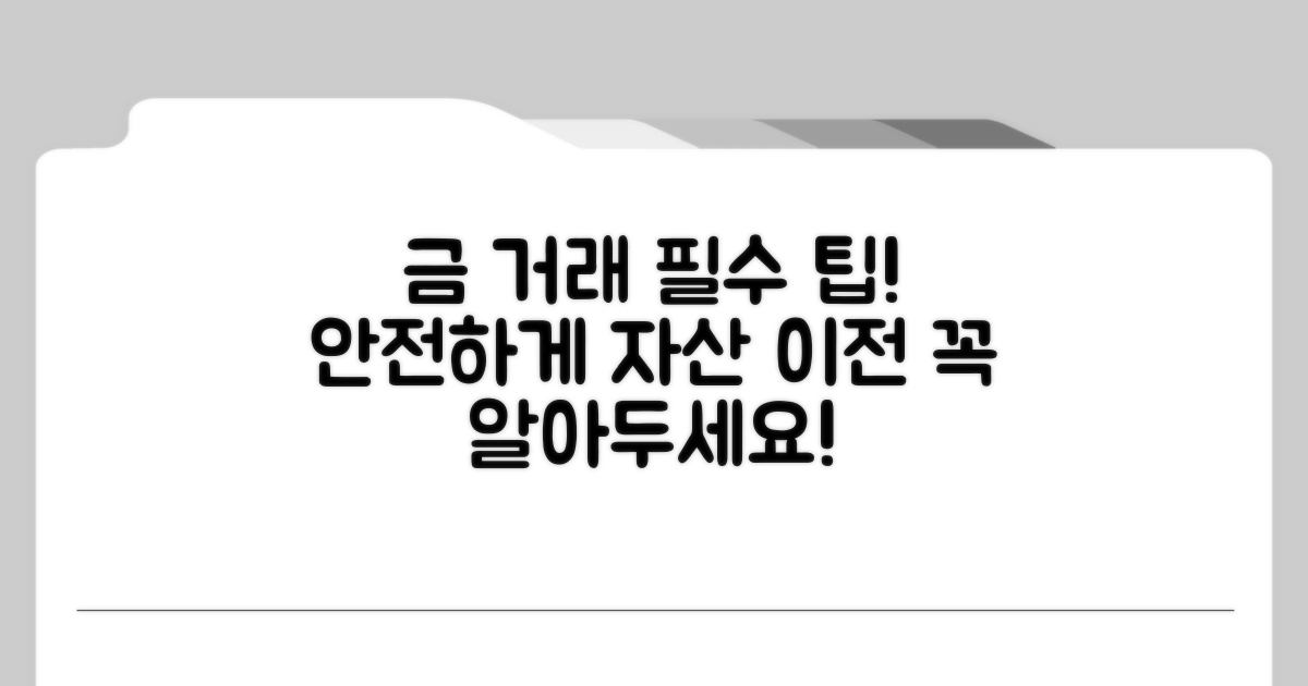 금 자산 이전 시 유의사항