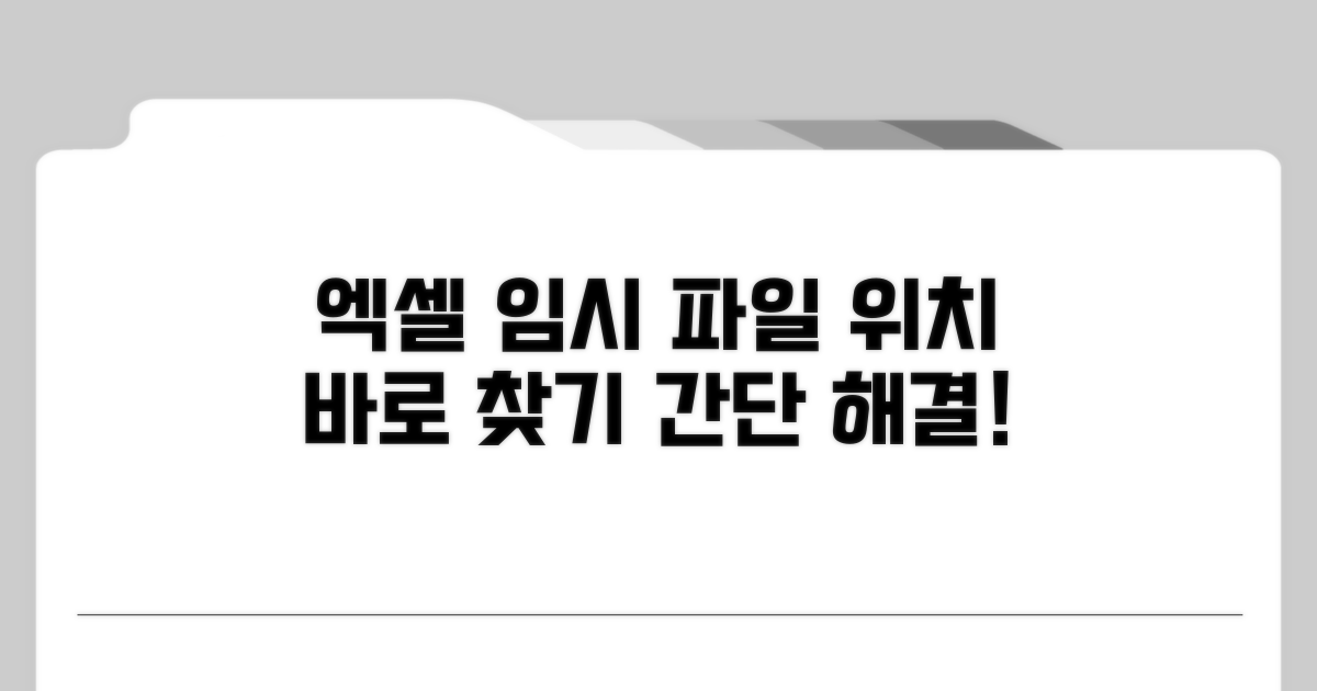 엑셀 임시 파일 위치 찾기
