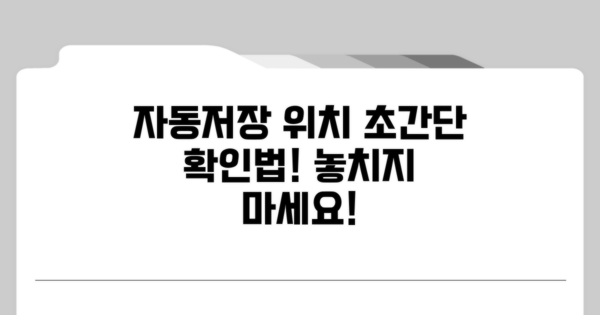 자동저장 폴더 경로 확인법