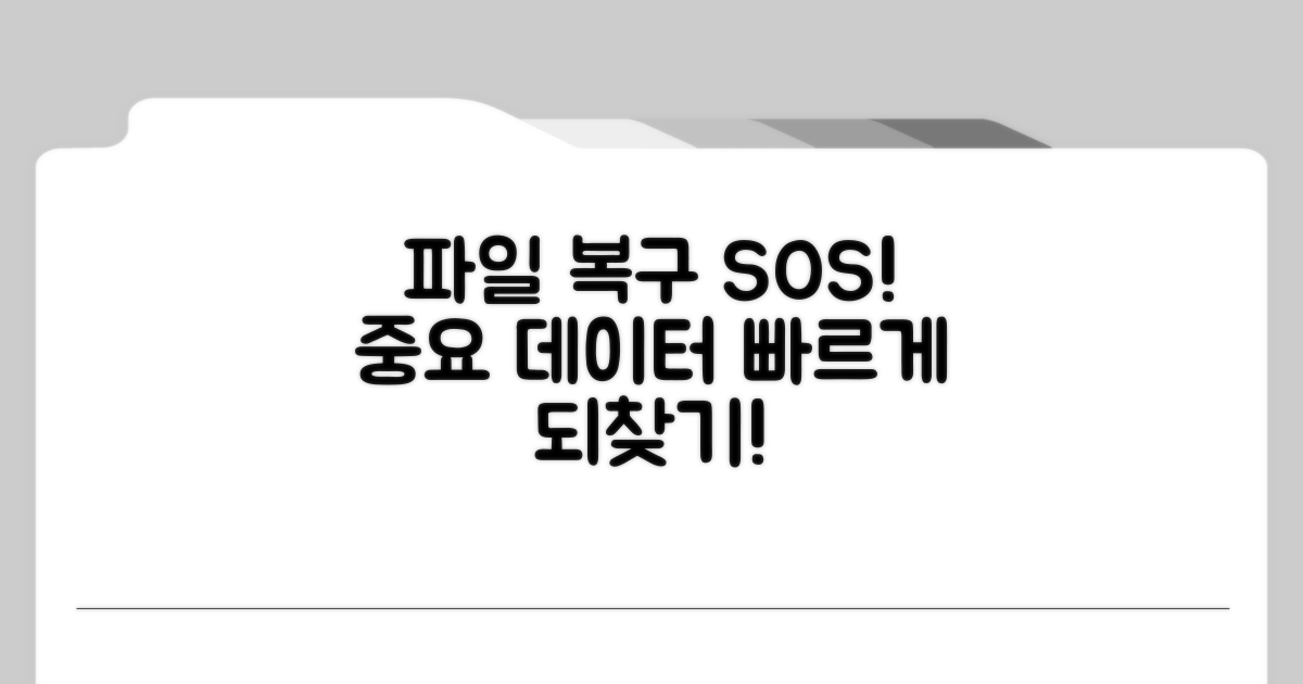 파일 복구 위한 접근 방법