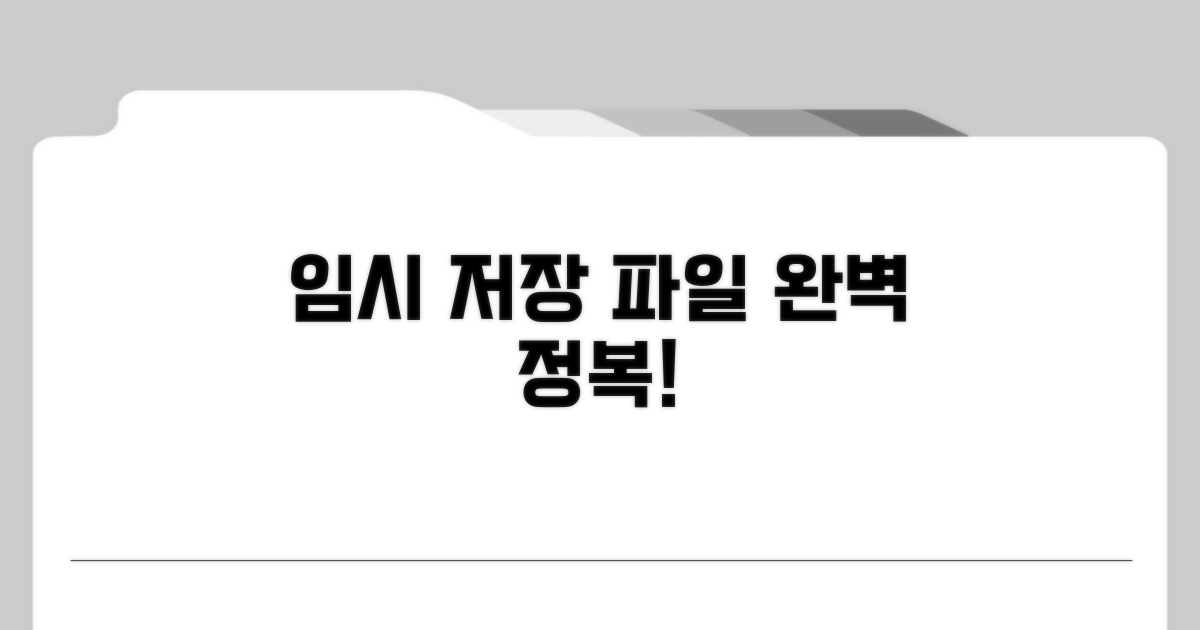 임시 저장 파일 상세 가이드