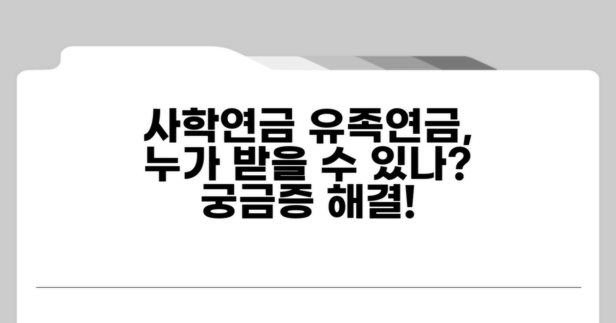 사학연금 유족연금, 누가 받을 수 있나요?
