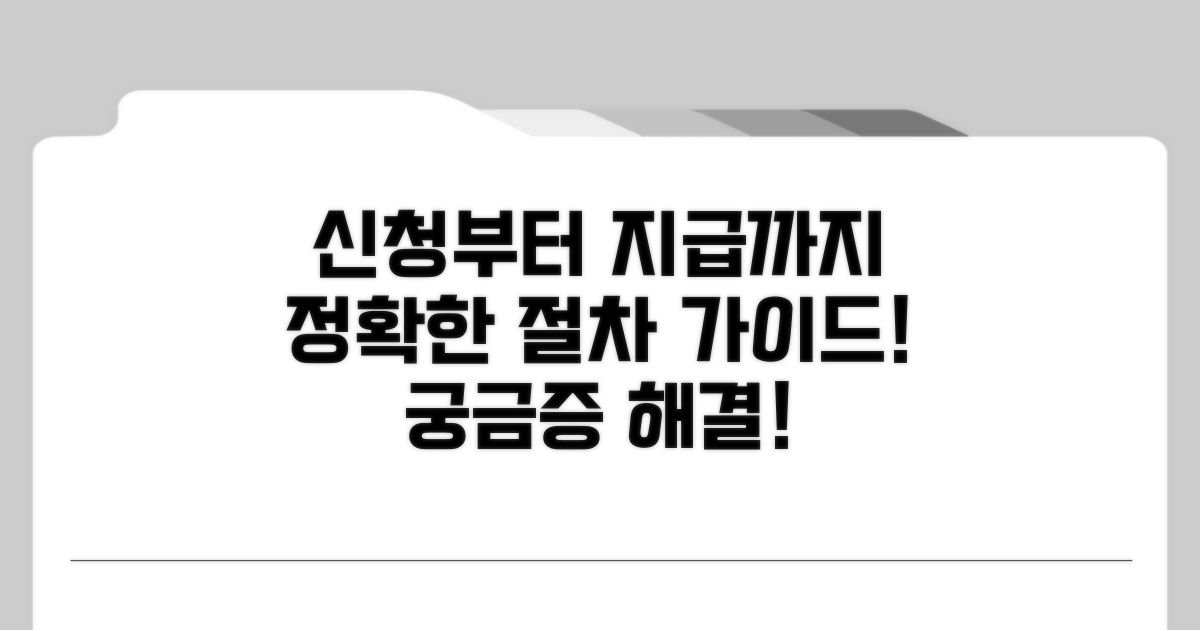 신청부터 지급까지, 절차별 가이드 확인