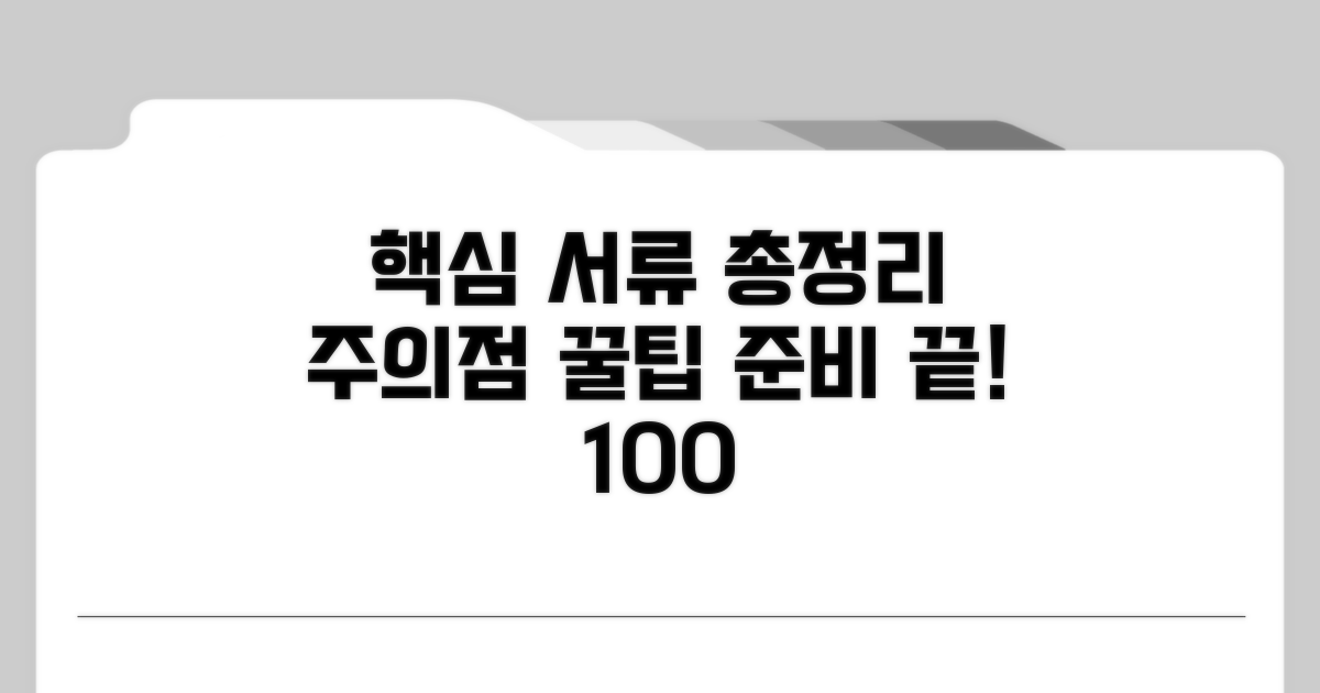 준비해야 할 서류와 주의할 점 총정리