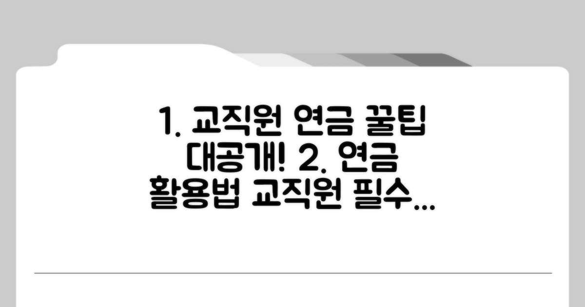 교직원 가족을 위한 연금 활용 꿀팁
