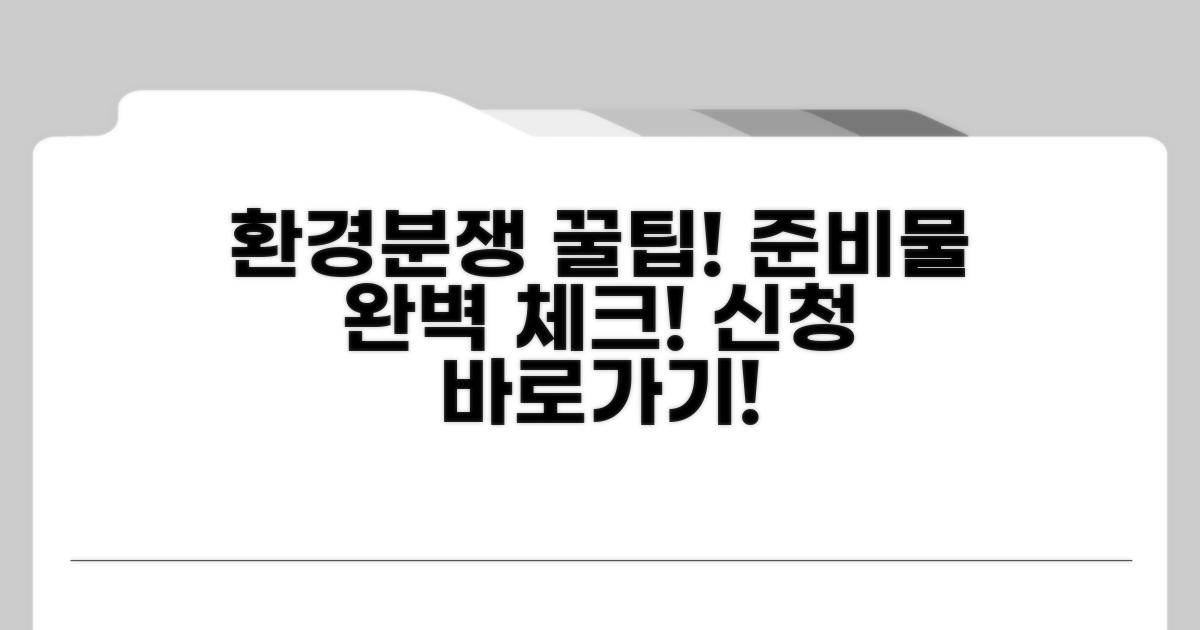 환경분쟁조정위원회 신청 준비물 체크