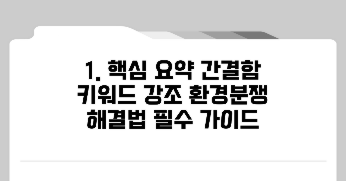 환경분쟁 조정, 이것부터 알아보세요