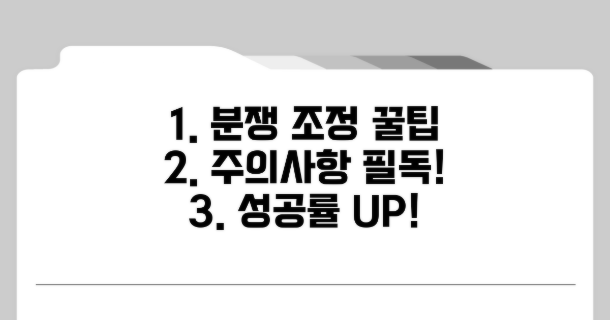 분쟁 조정 시 꼭 알아야 할 주의사항