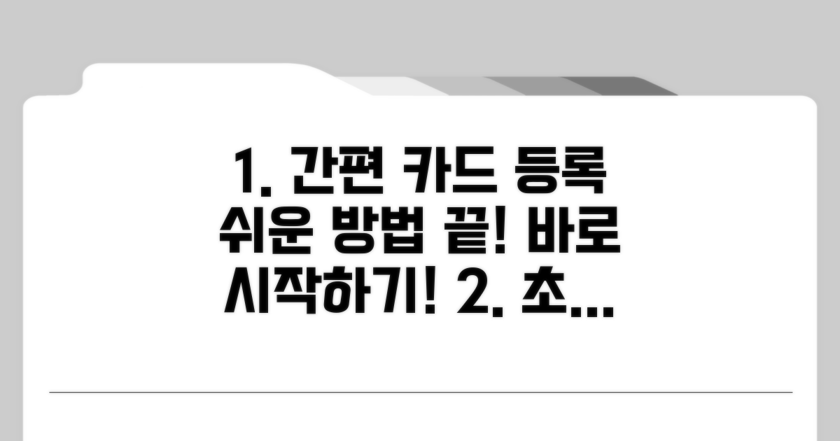 간편 카드 등록 절차 알아보기