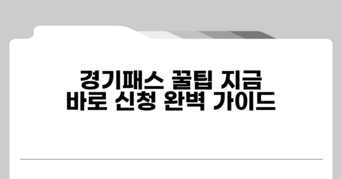 더 경기패스 신청방법 완벽 정리