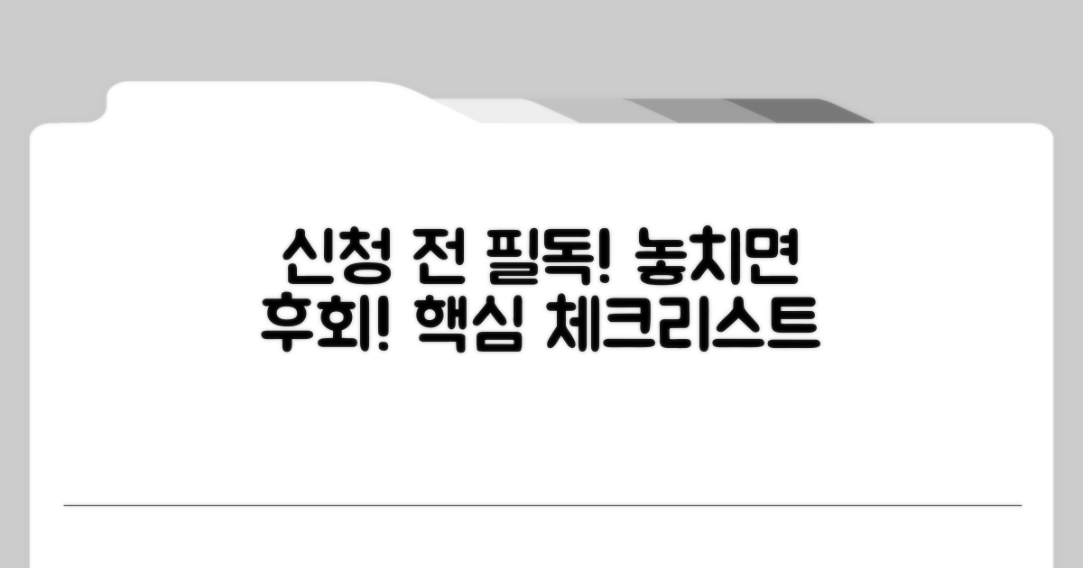 신청 전 필수 확인 사항은?