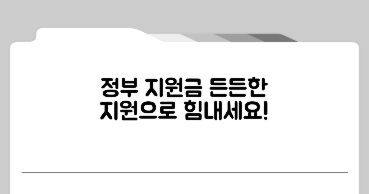 정부 지원 사업, 든든한 도움 받기
