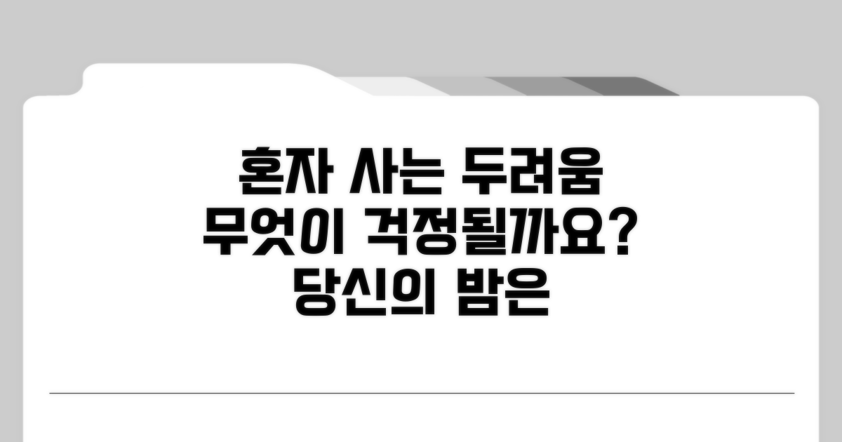 혼자 사는 두려움, 무엇이 걱정될까요?