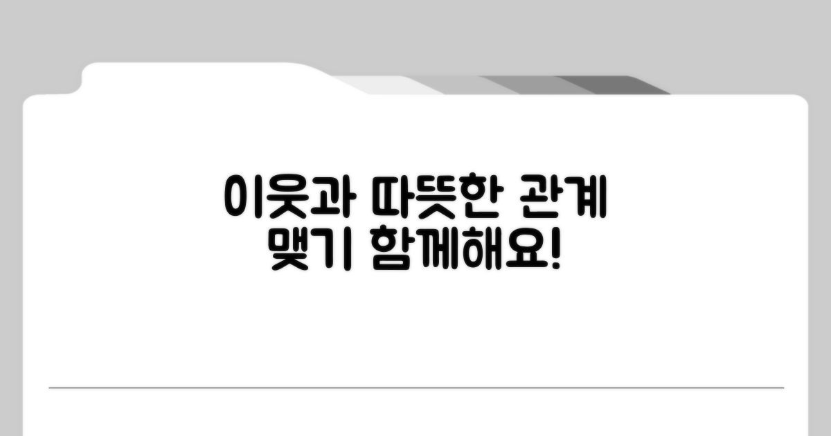 이웃과 함께, 따뜻한 관계 맺기