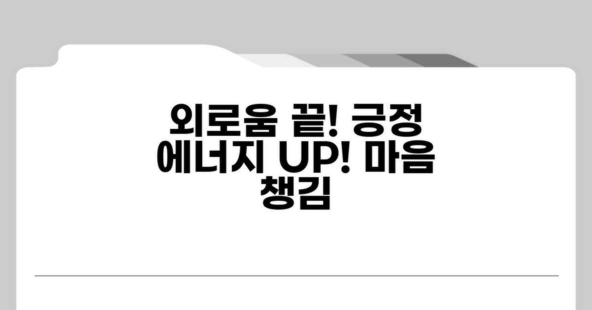 외로움 극복, 긍정적인 마음 챙기기