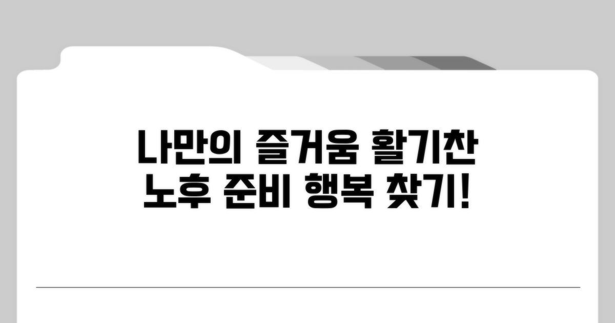 나만의 즐거움 찾기, 활기찬 노후