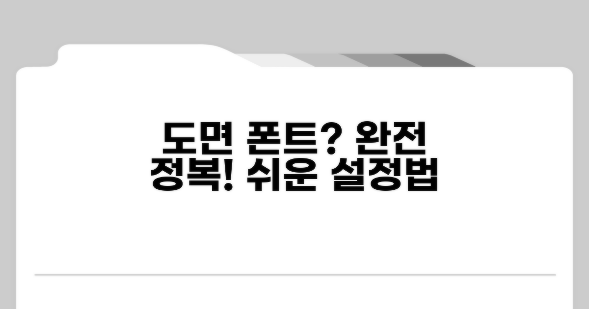 도면별 폰트 설정, 어렵지 않아요