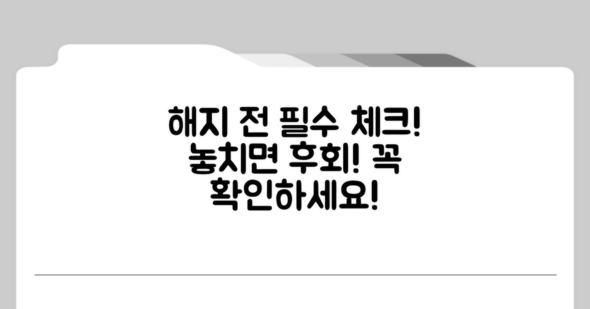 해지 전 필수 확인 사항 체크