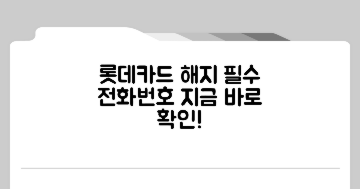롯데카드 해지 전화번호 확인