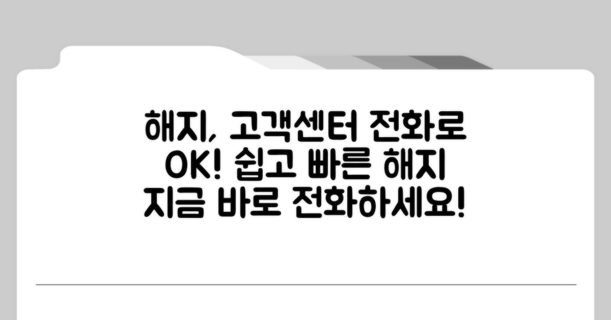 고객센터 전화로 쉽게 해지하기