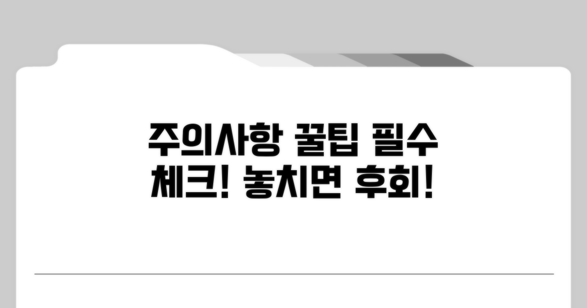 주의사항과 꿀팁 총정리
