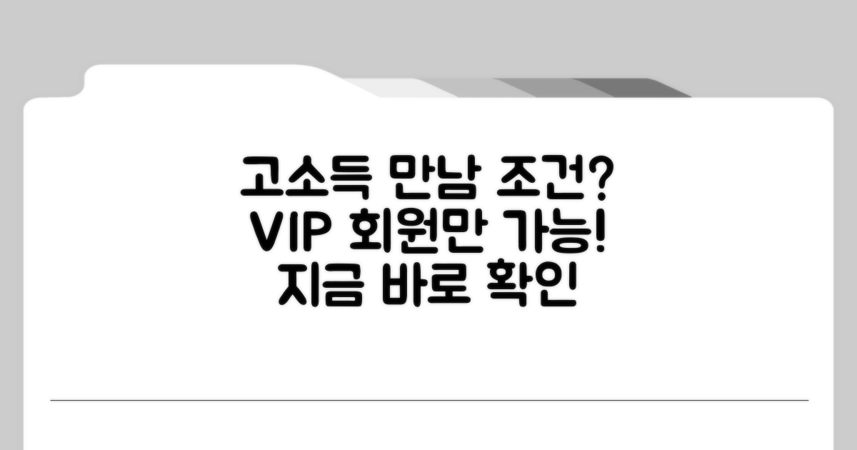 고소득 회원 만남 조건은?