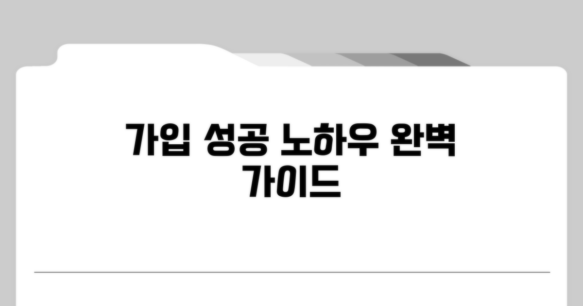 가입 절차 및 성공 노하우