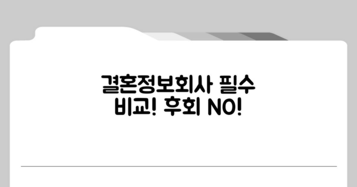 결혼정보회사 비교는 필수